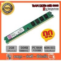 ราคา ✅ RAM Kingston 2GB PC3-10600 DDR3- 1333 MHz non-ECC 16 ชิป สำหรับ PC ใส่ได้ทั้งบอด intel และ amd (R3) (9472135270)