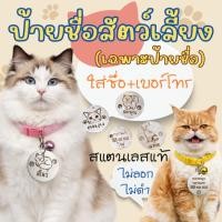 ราคา ป้ายชื่อแมว ป้ายชื่อแมวสแตนเลส แกะสลักเลเซอร์ชื่อ-เบอร์โทรฟรี รับประกันสินค้า สแตนเลสแท้ไม่ดำไม่ลอกไม่เป็นสนิม (43879179322)