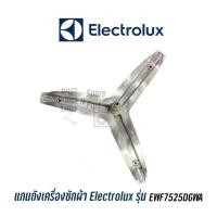 ราคา พร้อมส่ง แกนถัง กากบาทเครื่องซักผ้า Electrolux รุ่น EWF7525DGWA ✔️ แถมน๊อตยึดแกนกับถัง (16624048748)