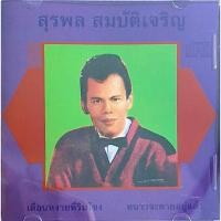 ราคา CD สุรพล สมบัติเจริญ 2 (24704918479)