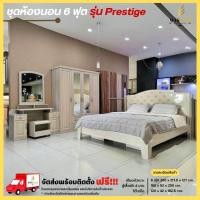 ราคา ชุดห้องนอน เตียงหัวเบาะ 6 ฟุต ตู้ 160 ซมม โต๊ะแป้ง รุ่น Prestige **ตจว.มีค่าจัดส่ง ทักสอบถามได้** (5122577872)