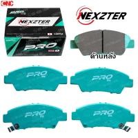 ราคา NEXZTER ผ้าเบรคหน้า HONDA JAZZ GK ปี 2014,CITY ปี 2009-2021 1.5 & TURBO รุ่น PRO SPEG (55407486550)