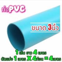 ราคา ท่อพีวีซี ท่อสีฟ้า ท่อPVC 3นิ้ว หนาชั้น5/8.5/13.5 หัวบาน/หัวเรียบ ปลายบาน/ปลายเรียบ ราคาขายต่อ1เส้น (55162401585)