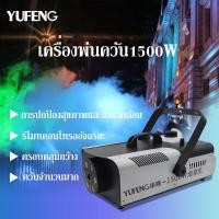 ราคา ครื่องพ่นควัน1500W เครื่องทำควัน หมอกควัน ควันไฟ ขนาดกำลังวัตต์ 1,500วัตต์ มีรีโมทคอลโทรลไร้สาย ใช้สำหรับร้านอาหาร ผับ ง (19188359055)