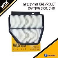 ราคา CHEVROLET ไส้กรองอากาศ | CAPTIVA C100 C140 (2.4G, 2.0D) | 96628890 WA9682 | WIX | เชฟโรเลต แคปติว่า กรองอากาศ (24959283297)