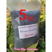 ราคา แกลบดำ แพ็คถุง 5 ก.ก. - แกลบเผาอย่างดี แกลบดำคุณภาพ ขี้เถ้าแกลบ สำหรับปลูกต้นไม้ ปรับสภาพดิน เพิ่มความร่วนซุยให้กับดิ... (23530291548)