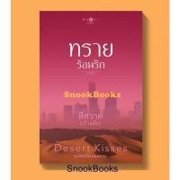 ราคา นิยาย ทรายร้อนรัก (ซีรีส์ Desert Kisses...จุมพิตในรอยทราย) โดย สีสวาด (เก้าแต้ม) *ซีล* (25355090549)