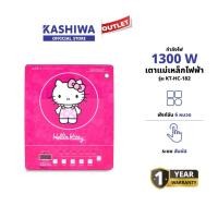 ราคา KASHIWA รุ่น KT-HC-182 Hello Kitty เตาแม่เหล็กไฟฟ้า เตาไฟฟ้า เตาแก๊สไฟฟ้า 1300w รับประกันศูนย์ (28071450599)