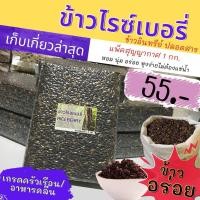 ราคา ข้าวไรซ์เบอรี่ นาปรัง สีไม่เข้ม แต่หอมนุ่ม แพคสุญญากาศ 1 กก. ข้าวพันธุ์ไทยแท้ หอมนุ่ม เกรดครัวเรือน/อาหารคลีน (23370750208)