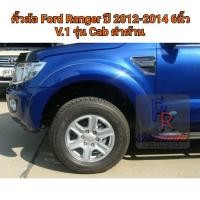 ราคา คิ้วล้อ Ford Ranger 2012-2014 6นิ้ว สีดำด้าน CAB (9264018769)