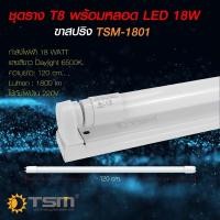 ราคา ชุดหลอดไฟLED พร้อมราง T8(แสงขาว) TSM หลอดไฟLED หลอดสั้น/ยาว เฉพาะหลอดT8 18w120cm (20363388925)