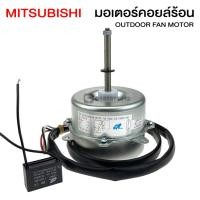 ราคา มอเตอร์คอยล์ร้อน Mitsubishi ขนาด 35 วัตต์ ขนาดแอร์ 9,000-18,000 BTU (3512178894)