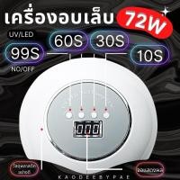 ราคา เครื่องอบเล็บ เครื่องอบ UV/LED 72W รับประกัน 6 เดือน สินค้าคุณภาพ แข็งแรง ทนทาน (18510403135)