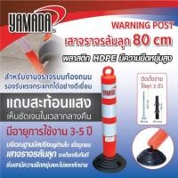 ราคา เสาจราจรล้มลุก 80cm. YAMADA (27012904762)