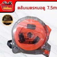 ราคา ตลับเมตรส้มใส 7.5 เมตร ตลับเมตรหมอดู พร้อมคู่มือ (แถมฟรีตลับเมตร ขนาด3เมตร 1 อัน) (2418235782)