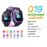 ราคา พร้อมส่ง 1-2 วัน!!! นาฬิกาเด็ก รุ่น Q19 เมนูไทย ใส่ซิมโทรได้ GPS ติดตามตำแหน่ง Kid SmartWatch ป้องกันเด็กหาย (20471556996)
