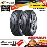 ราคา โปรแรงDUNLOP 225/45R17 ยางรถยนต์ ขอบ17 รุ่น LM705 จำนวน 1,2 เส้น (ปี24) แถมจุ๊บลมยางแท้ (15865069605)