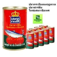ราคา 10กระป๋อง ปลากระป๋อง ฝาดึง มงกุฏทะเล 145กรัม ปลาแมคเคอเรล ในซอสมะเขือเทศ (48459084915)