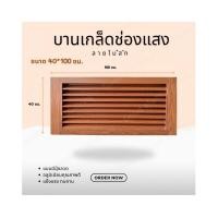 ราคา บานเกล็ดซ้อน บานช่องลม (อลูมิเนียมลายไม้) ขนาด 40 x 100 ซม. บานลับแล บานเกล็ดตัวซี เกล็ดช่องลม (28170754227)