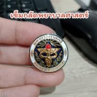 ราคา เข็มกลัดพยาบาลศาสตร์ เข็มกลัดกระทรวง (25522513469)