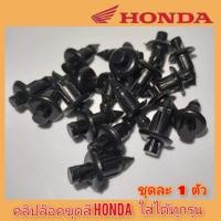 ราคา คลิปล็อค/หมุดกด​เล็ก Click-125i /เวฟ125/MSXและ Pcx 150 ชุดละ 10 บาท สินค้าตรงรุ่น สินค้าพร้อมส่ง (คลิปดำ) (11602020413)