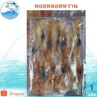 ราคา หอยหลอดหวาน 1แพ็ค 80กรัม หอยหลอด หอยหลอดแห้ง หอยหลอดตากแห้ง หอยแห้ง ของแห้ง อาหารทะเล อาหารทะเลแห้ง (3208506010)