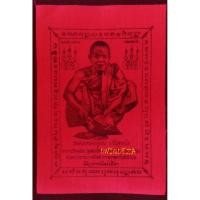 ราคา ปลีก-ส่ง ผ้ายันต์หลวงพ่อคูณ ปริสุทโธ สีแดง ขนาดเล็ก หลวงพ่อคูณ ปริสุทโธ ผ้ายันต์ สีแดง มีกูรวยไม่เลิก (3023095194)