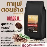 ราคา เมล็ดกาแฟดอยช้างเกรดA เมล็ดกาแฟสดคั่วบด สูตรพิเศษ เบลนด์อาราบิก้า+โรบัสต้า บรรจุถุงซิปล็อคติดวาล์ว ขนาด 500 กรัม (27383420550)