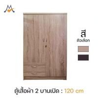 ราคา My Living Mall ตู้เสื้อผ้า 120 ซม 2 บานเปิด / TF ตู้ใส่เสื้อผ้า ตู้ไม้ (23840725908)