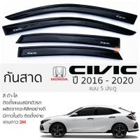 ราคา คิ้วกันสาดประตู HONDA CIVIC FK ปี 2016 - 2020 สีชา พร้อมกาว 3M พร้อมติดตั้ง กันสาด รถยนต์ ฮอนด้า ซีวิค civic ตรงรุ่น (22170019275)