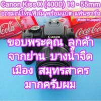 ราคา Canon EOS KiSS X (400D) EF-18-55mm ไฟล์ภาพสวย อารมณ์โทนฟิล์ม (ขอบจอมีรอยดำ* ตามรูปที่ 6 /แต่ไม่มีผลต่อคุณภาพ ของภาพถ่าย) (29974741535)