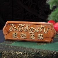 ราคา ป้าย "ยินดีต้อนรับ" แกะสลักไม้สไตล์ไทย งานฝีมือเอเชียตะวันออกเฉียงใต้ เหมาะสำหรับโรงแรม สปา และเคาน์เตอร์เพื่อความเป็นสิ (54305013999)