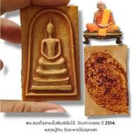 ราคา สมเด็จ วัดเกาะกลอย ระยอง ปี 14 (28211341936)