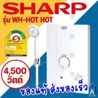 ราคา Sharp เครื่องทำน้ำอุ่น 4,500 วัตต์ รุ่น WH-HOT HOT [ALPHA BOX] (17575612973)