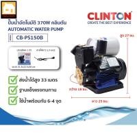 ราคา CLINTON ปั๊มน้ำอัตโนมัติ 370W รุ่น PS150(B) / PS-145A (2897380967)