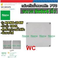 ราคา NANO กล่องกันน้ำพลาสติก ขนาด 6x6 บ๊อกกันน้ำ PVC รุ่น NANO-204W (18286573641)