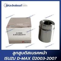 ราคา ลูกสูบดิสเบรคหน้า ISUZU D-MAX ปี2003 -2007 ดีแม็กซ์ อิซูซุ (21084945462)