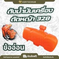 ราคา ถังน้ำมันเครื่องตัดหญ้า ถังน้ำมัน CG328 อะไหล่เครื่องตัดหญ้า ถังน้ำมันพร้อมฝากรองตรงรุ่นเครื่องตัดหญ้า by AgriTechHub (40825132083)