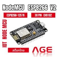 ราคา NodeMCU ESP8266 V2 CH9102 LUA Wifi based ESP8266-12F/N (20182572258)