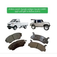 ราคา ผ้าดิสเบรกหน้า suzuki caribian suzuki CARRY ซูซูกิ แครี่ ซูซิกิ คาริเบี้ยน SJ413 (25969800987)