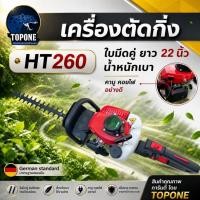 ราคา เครื่องแต่งพุ่มไม้ ตัดกิ่ง ใบมีดคู่ 22 นิ้ว เครื่องยนต์ 2 จังหวะ เครื่องเล็มกิ่ง งานสวน งานเกษตร แบรนด์ TOP เครื่องตัด (52455832345)