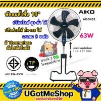 ราคา AIKO พัดลมตั้งพื้น พัดลมอุตสาหกรรม พัดลม 18 นิ้ว ส่ายได้ ปรับสไลด์สูง-ต่ำได้ Stand Fan รุ่น AK-S452 (9135029612)