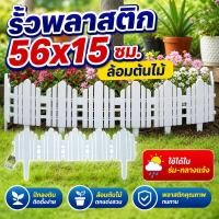ราคา รั้วพลาสติก สีขาว ขนาด 56 x 15 ซม. สำหรับล้อมต้นไม้/ดอกไม้ ตกแต่งสวน ปักลงดินติดตั้งง่าย (50859366959)