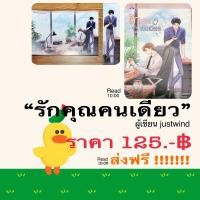 ราคา เรื่อง “รักคุณคนเดียว” หนังสือนิยายวายไทย มือสอง (23661665106)