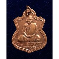 ราคา เหรียญพระอาจารย์มหาตู้เพชร หลังพระพรหม วัดศิริชัยมงคล สกลนคร ไหว้ครู ปี2557 (17769831592)