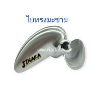 ราคา ใบจากเรือทรงมะขามอะไหล่เรือบังคับวิทยุน้ำมันเบนซิน RC (28586731302)