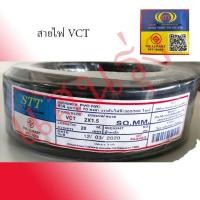 ราคา สายไฟ VCT 2x1.5 ความยาว 20 เมตร STT ยกม้วน สายดำ ทองแดงแท้ ทองแดงฝอย (43672229763)