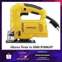 ราคา STANLEY เลื่อยฉลุ จิ๊กซอว์ รุ่น SJ60 600วัตต์ รับประกันศูนย์ 2 ปี (5653603464)