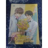 ราคา (ในซีล) นิยายวาย " 10 Things I love about you " โดย นะโม (9555420604)