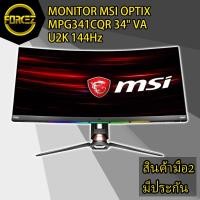 ราคา MONITOR (จอมอนิเตอร์) MSI OPTIX MPG341CQR 34" VA U2K 144Hz (5754358716)